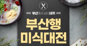 이벤트&설문 | 유용한정보 | Visit Busan