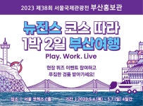 2023 제38회 서울국제관광전 부산홍보관 운영 이벤트 | 이벤트&설문 | 유용한정보 | Visit Busan 