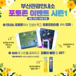 부산관광안내소 포토존 이벤트 시즌1 | 공지 | 유용한정보 | Visit Busan 