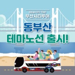 부산시티투어 동부산 테마노선 출시! | 공지 | 유용한정보 | Visit Busan 