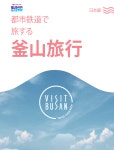 가이드북&지도 | 여행준비 | Visit Busan 
