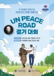UN Peace Road 걷기 대회 | 축제·행사 | 유용한정보 | Visit Busan 