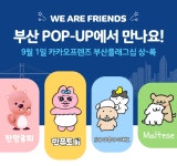 카카오프렌즈 부산플래그십 팝업스토어 | 축제·행사 | 유용한정보 | Visit Busan 