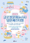 2023 글로컬 문화 in(人)남산 Festival | 축제·행사 | 유용한정보 | Visit Busan 