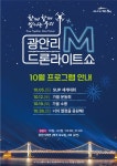「광안리 M 드론라이트쇼」 10월 공연 프로그램 안내 | 축제·행사 | 유용한정보 | Visit Busan 