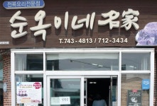 순옥이네명가 - VISIT JEJU