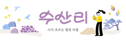 카름스테이ㅣ수산리