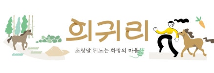 카름스테이ㅣ의귀리