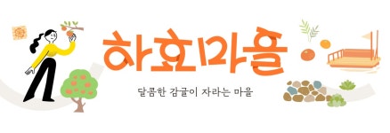 카름스테이ㅣ하효마을