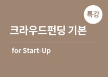 와디즈 메이커 투자스쿨_기본과정 | 와디즈스쿨 와디즈 메이커 투자스쿨_기본과정