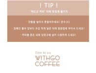 위드디스커피(WITH THIS COFFEE) | 500원으로 마실 수 있는 착한커피, WITHGO COFFEE by 위드고 | wadiz 500원으로 마실 수 있는 착한커피, WITHGO COFFEE by 위드고 | 와디즈