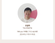 당신의 공간에 이야기를 불어넣는 WITH YOO by with yoo