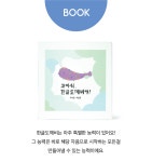 상상력이 쑥쑥 자라나는 한글그림책 [고마워, 한글도깨비야] 상상력이 쑥쑥 자라나는 한글그림책   [고마워, 한글도깨비야]