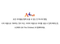 에이드런과 함께 아이와 아이의 연결고리가 되어주세요 by 김지민