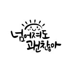 손글씨로 마음을 전하세요