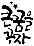 손글씨로 마음을 전하세요