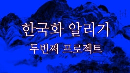 2천명의 서포터와 함께한 한국화 알리기 두번째 프로젝트, 한국화 마리갤 by 댓타임비 주식회사 | wadiz 2천명의 서포터와 함께한 한국화... 