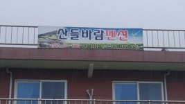 산들바람 펜션 - Wando tour 산들바람 펜션