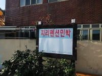 완도관광문화 >지리 민박 지리 민박