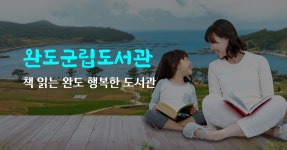 완도군립도서관 > 참여마당 > 도서관 갤러리 > 의 사)공공도서관협의회 전남지부 업무협약 게시물 상세보기 도서관 갤러리
