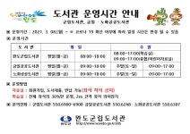 도서관 운영시간 안내 - 완도군립도서관 도서관 운영시간 안내