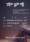 완주군 > 열린광장 > 보건소공지사항 > 특강안내 : 건축과 삶(읽기)
