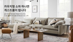 west elm 게스트룸으로 손색없는 소파