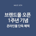 west elm WSI 브랜드몰 1주년 이벤트