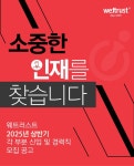 [(주)웨트러스트] 총무 담당자 채용 - 사람인