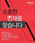 [(주)웨트러스트] [웨트러스트] 총무 담당자 채용(D-14) - 사람인