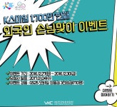 K스마일 1,700만번째 외국인 손님맞이 이벤트(170명 당첨) | 공모전 대외활동 - 위비티 K스마일 1,700만번째 외국인 손님맞이 이벤트(170명... 