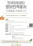 한국희망재단 영문번역 봉사단 모집 | 공모전 대외활동 콘테스트 - 위비티 한국희망재단 영문번역 봉사단 모집