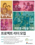 서초구자원봉사센터 12기 핸즈온 프로젝트리더 모집 | 공모전 대외활동 - 위비티 서초구자원봉사센터 12기 핸즈온 프로젝트리더 모집