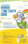 제1회 한국전력공사 어린이 그림그리기 대회 | 공모전 대외활동 - 위비티 제1회 한국전력공사 어린이 그림그리기 대회