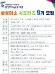 삼성미소금융재단 삼성미소 서포터즈 9기 모집 | 공모전 대외활동 콘테스트 - 위비티 삼성미소금융재단 삼성미소 서포터즈 9기 모집