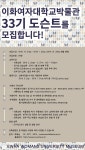 이화여자대학교 박물관 33기 도슨트 모집 | 공모전 대외활동 - 위비티 이화여자대학교 박물관 33기 도슨트 모집