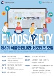 2019 식품안전나라 대학생 서포터즈 6기 모집 | 공모전 대외활동 - 위비티 2019 식품안전나라 대학생 서포터즈 6기 모집