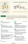 스타벅스커피 코리아 20주년 기념 별빛추억 공모전 | 공모전 대외활동 - 위비티 스타벅스커피 코리아 20주년 기념 별빛추억 공모전