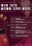 제1회 1879 골프클럽 디자인 공모전 | 공모전 대외활동 콘테스트 - 위비티 제1회 1879 골프클럽 디자인 공모전