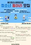 용산청소년문화의집 2020년 청소년 동아리 모집 | 공모전 대외활동 콘테스트 - 위비티 용산청소년문화의집 2020년 청소년 동아리 모집