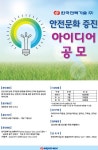 한국전력기술(주) 안전문화 증진 아이디어 공모전 | 공모전 대외활동 - 위비티 한국전력기술(주) 안전문화 증진 아이디어 공모전