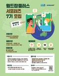 2020 한국산업인력공단 월드잡플러스 서포터즈 7기 모집 | 공모전 대외활동 - 위비티 2020 한국산업인력공단 월드잡플러스 서포터즈 7기 모집