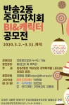 반송2동 주민자치회 BI(로고) 및 캐릭터 공모전 | 공모전 대외활동 - 위비티 반송2동 주민자치회 BI(로고) 및 캐릭터 공모전