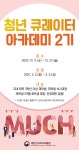 2021년 겨울방학 청년큐레이터 아카데미 2기 모집 | 공모전 대외활동 - 위비티 2021년 겨울방학 청년큐레이터 아카데미 2기 모집