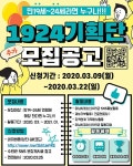 2020년 하남시청소년수련관 1924기획단 모집 | 공모전 대외활동 콘테스트 - 위비티 2020년 하남시청소년수련관 1924기획단 모집
