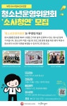 소사청소년수련관 청소년운영위원회 소사청연 청소년 모집 | 공모전 대외활동 - 위비티 소사청소년수련관 청소년운영위원회 소사청연 청소년 모집