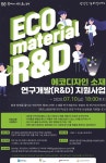 에코 디자인 소재 연구 개발 지원사업 공모 | 공모전 대외활동 - 위비티 에코 디자인 소재 연구 개발 지원사업 공모