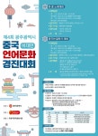 제4회 광주광역시 중국언어문화 경진대회 (비대면) | 공모전 대외활동 - 위비티 제4회 광주광역시 중국언어문화 경진대회 (비대면)