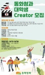 동화청과 대학생 크리에이터 모집 | 공모전 대외활동 콘테스트 - 위비티 동화청과 대학생 크리에이터 모집