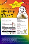 벌써 군침이 싸악~ 도는 [2021 오븐마루치킨 영상공모전] | 공모전 대외활동 - 위비티 벌써 군침이 싸악~ 도는 [2021 오븐마루치킨 영상공모전]